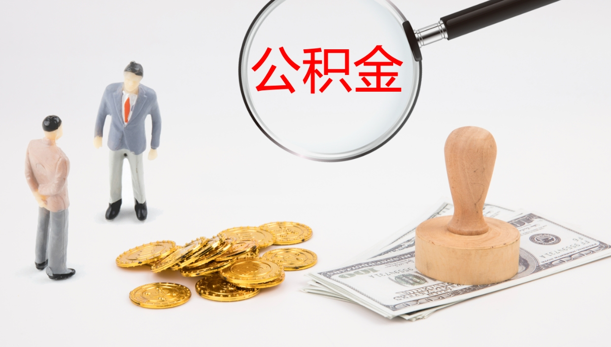 阜宁公积金青海提取（公积金青海提取流程）