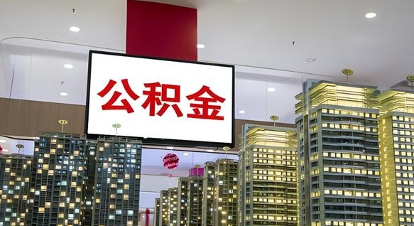 阜宁公积金只能打到本人卡上吗（公积金只能本人取出嘛）