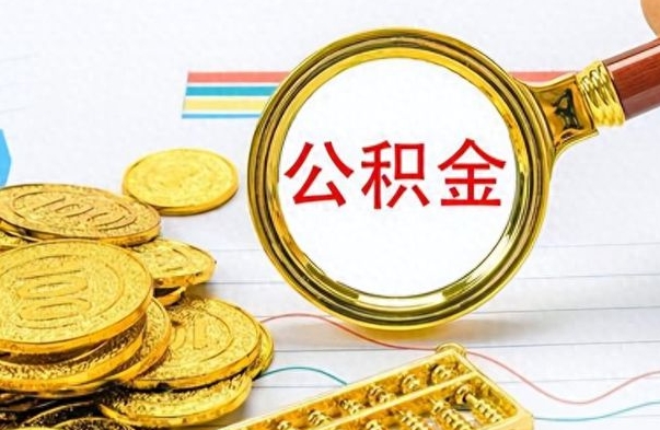 阜宁如何将公积金一次性取出（住房公积金如何一次性取完）